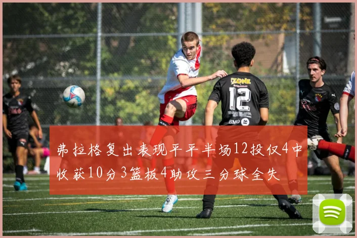 弗拉格复出表现平平半场12投仅4中收获10分3篮板4助攻三分球全失