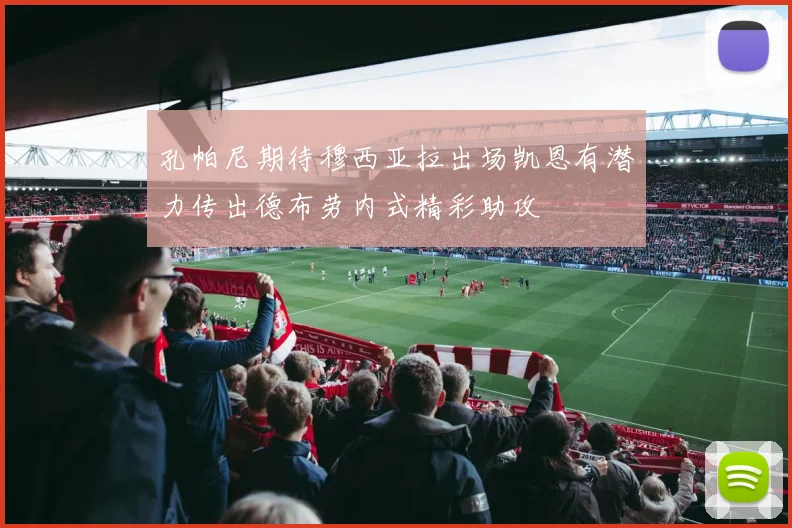 孔帕尼期待穆西亚拉出场凯恩有潜力传出德布劳内式精彩助攻