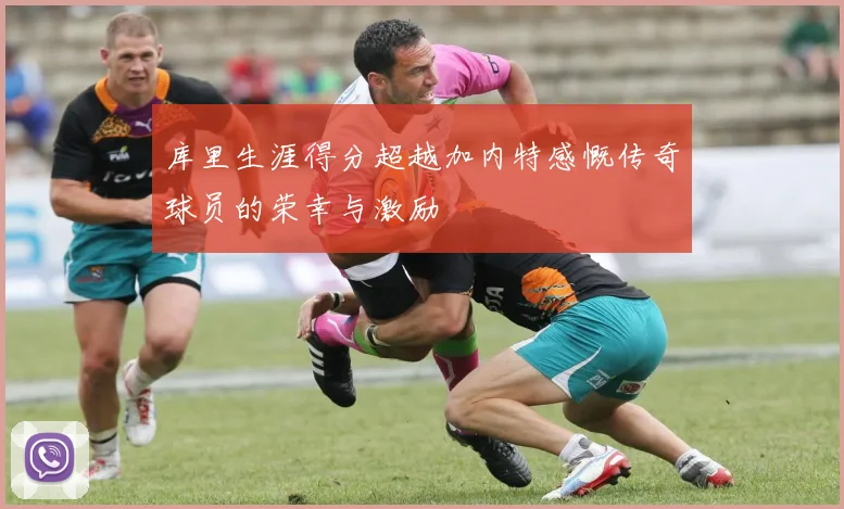 库里生涯得分超越加内特感慨传奇球员的荣幸与激励