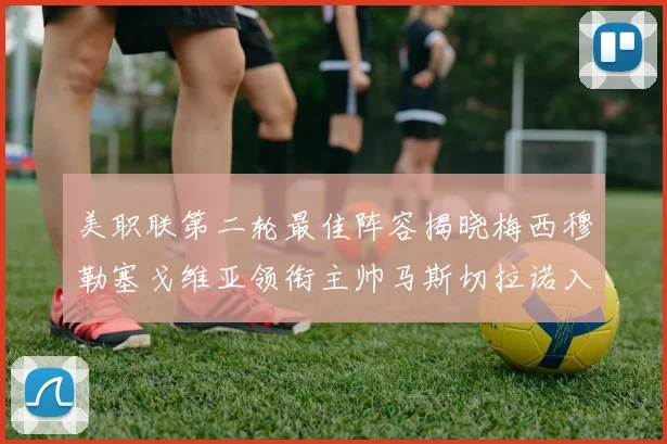 美职联第二轮最佳阵容揭晓梅西穆勒塞戈维亚领衔主帅马斯切拉诺入选